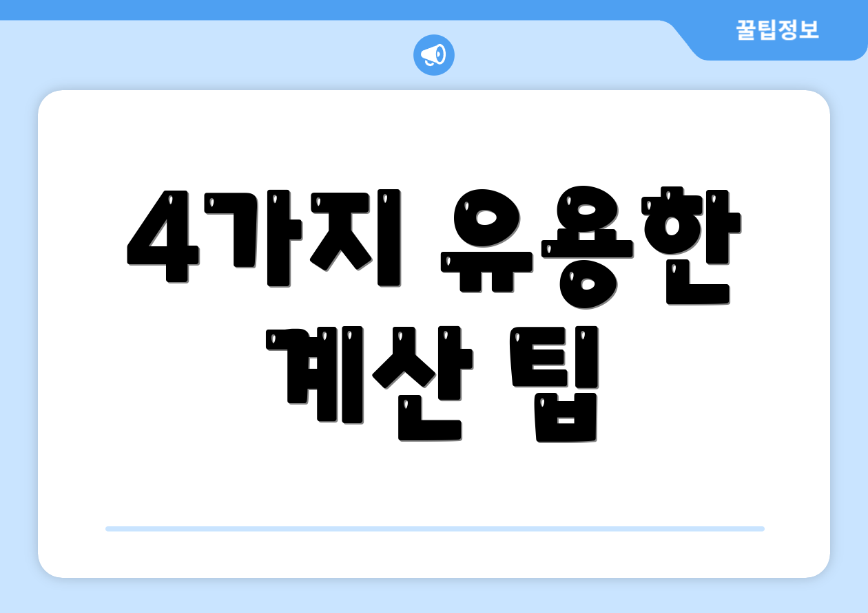 4가지 유용한 계산 팁