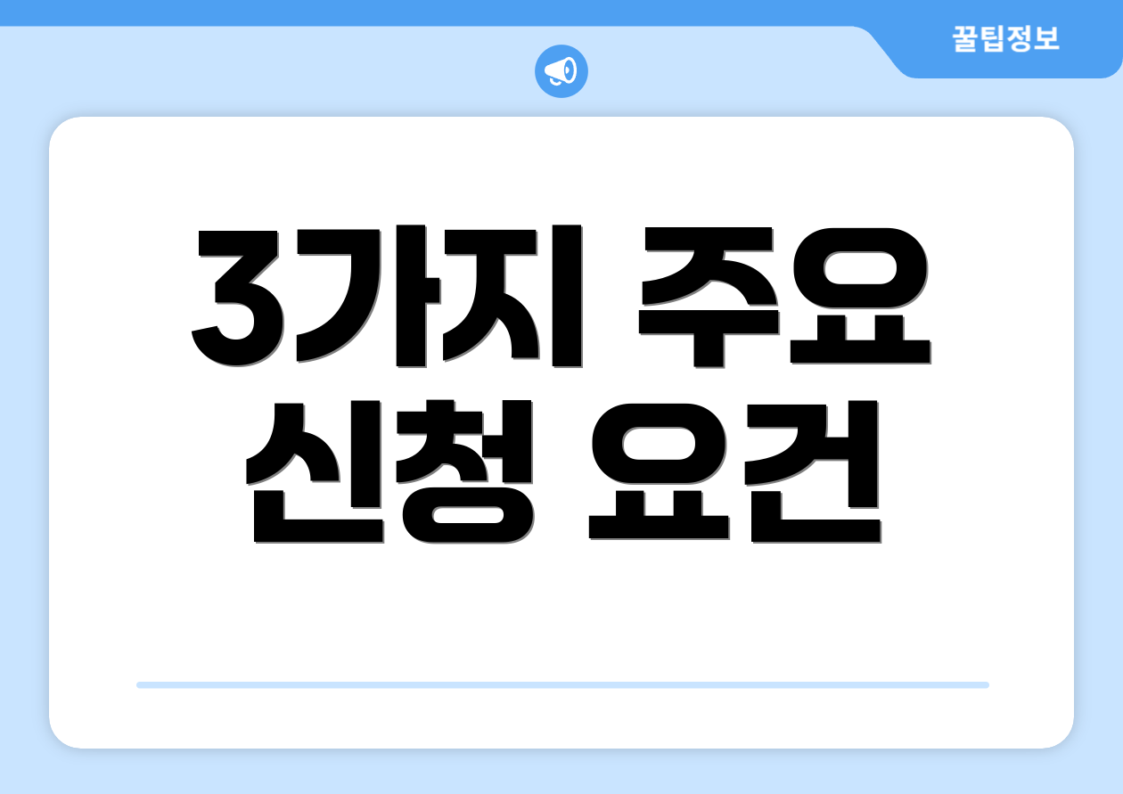 3가지 주요 신청 요건