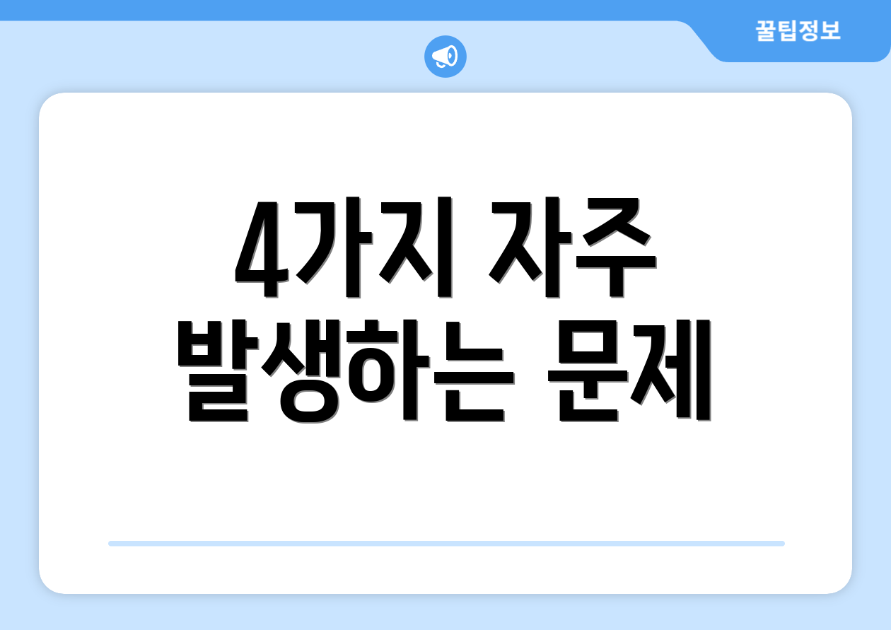 4가지 자주 발생하는 문제