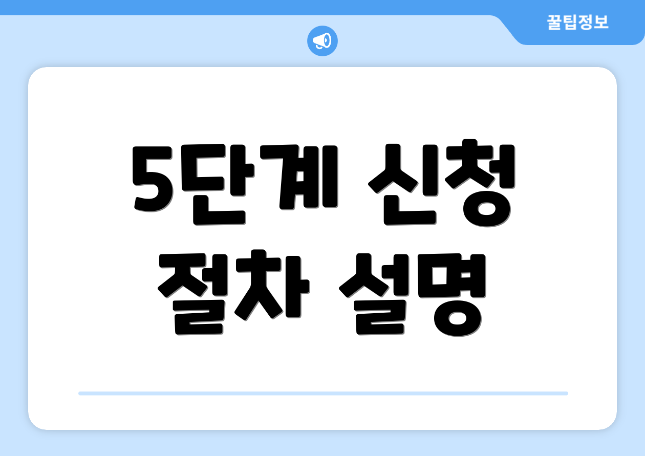 5단계 신청 절차 설명