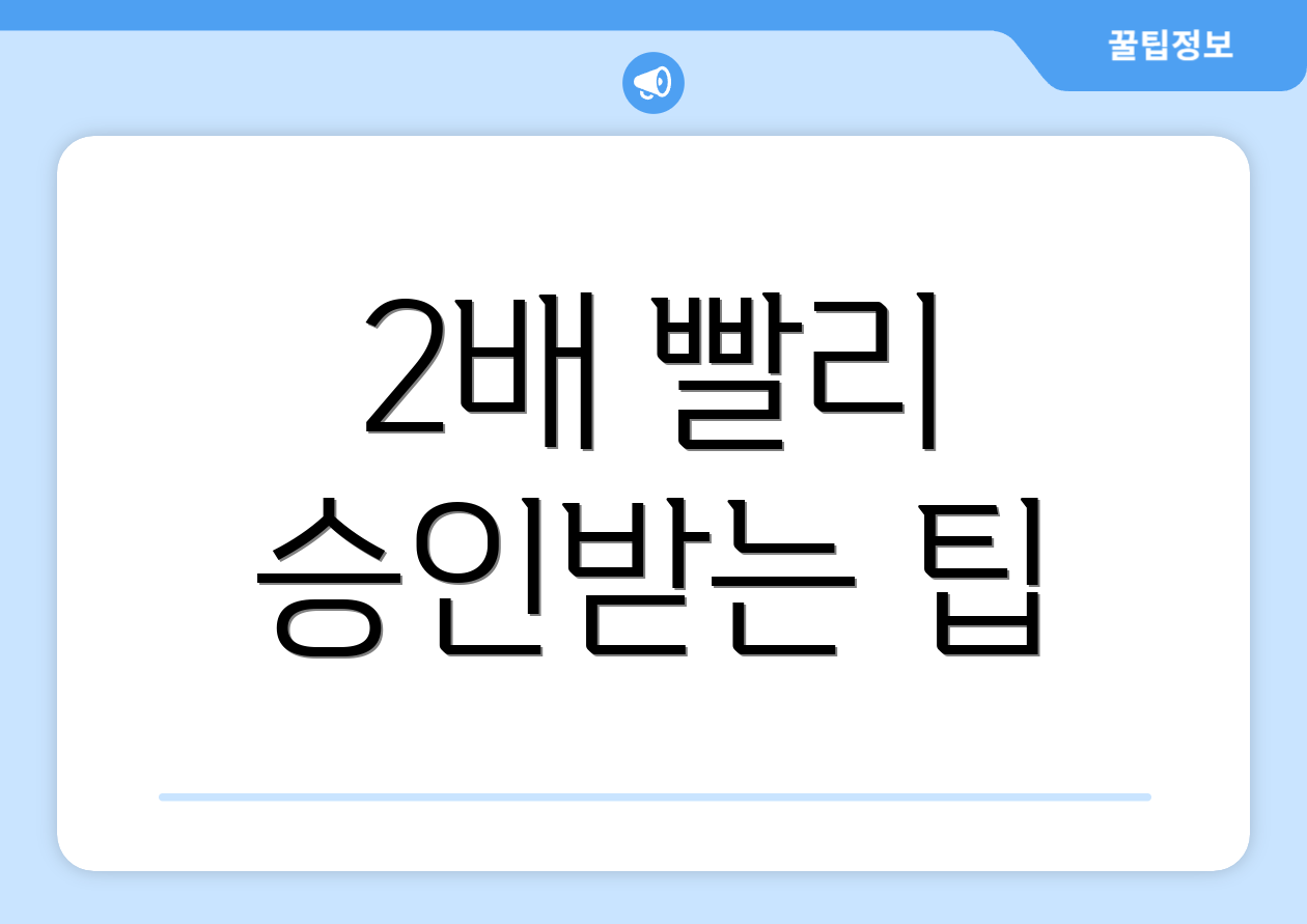 2배 빨리 승인받는 팁