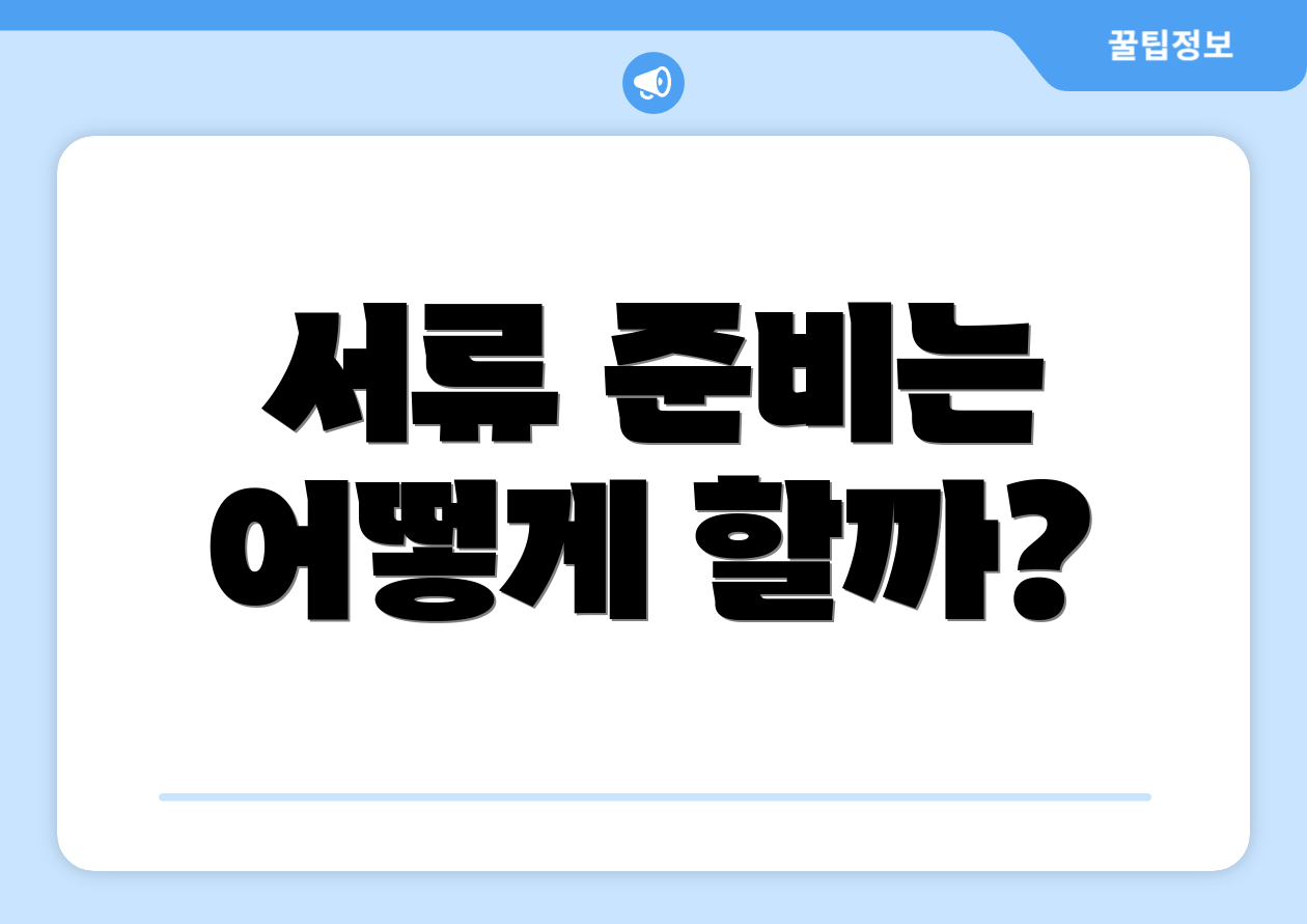 서류 준비는 어떻게 할까?