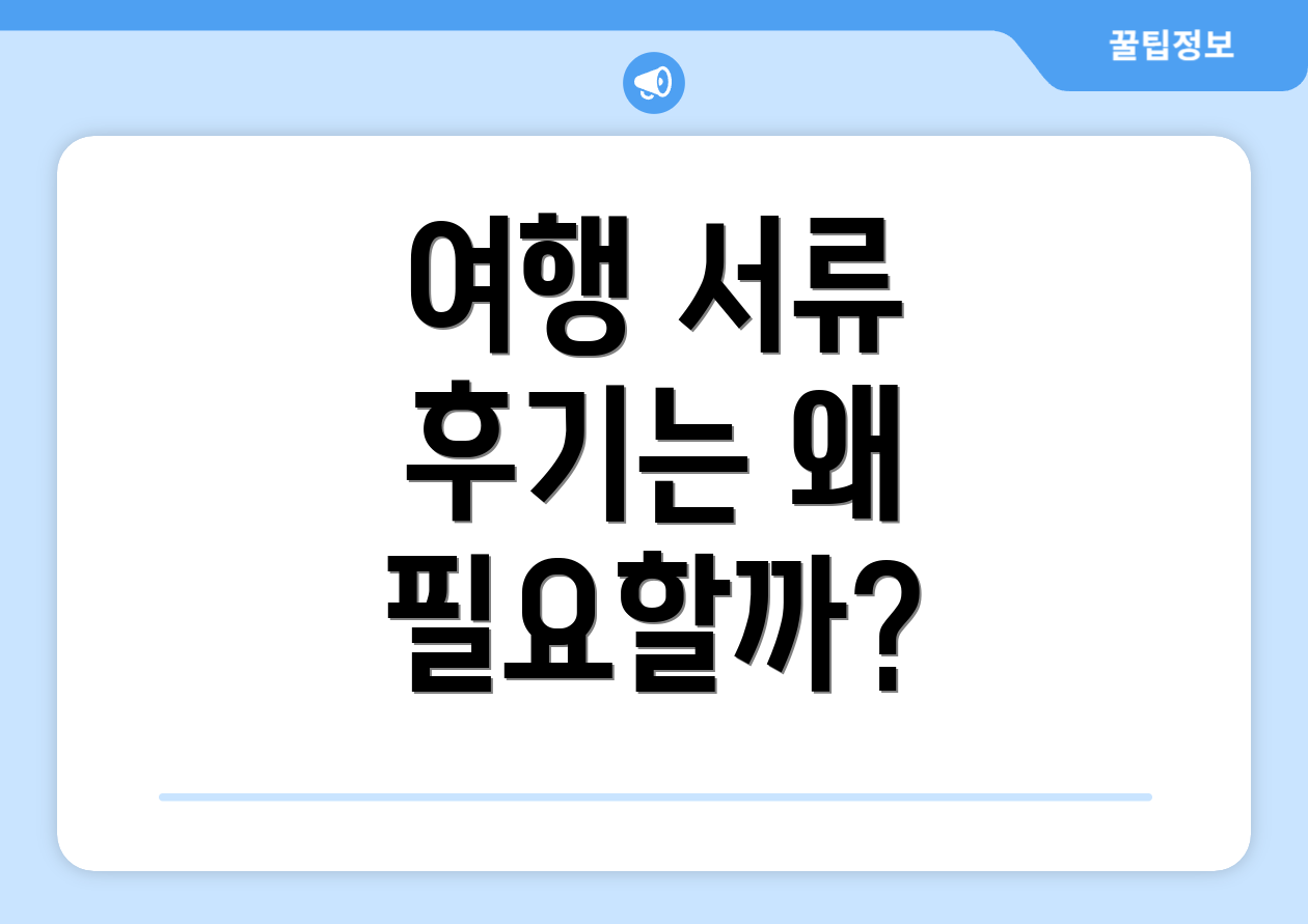 여행 서류 후기는 왜 필요할까?
