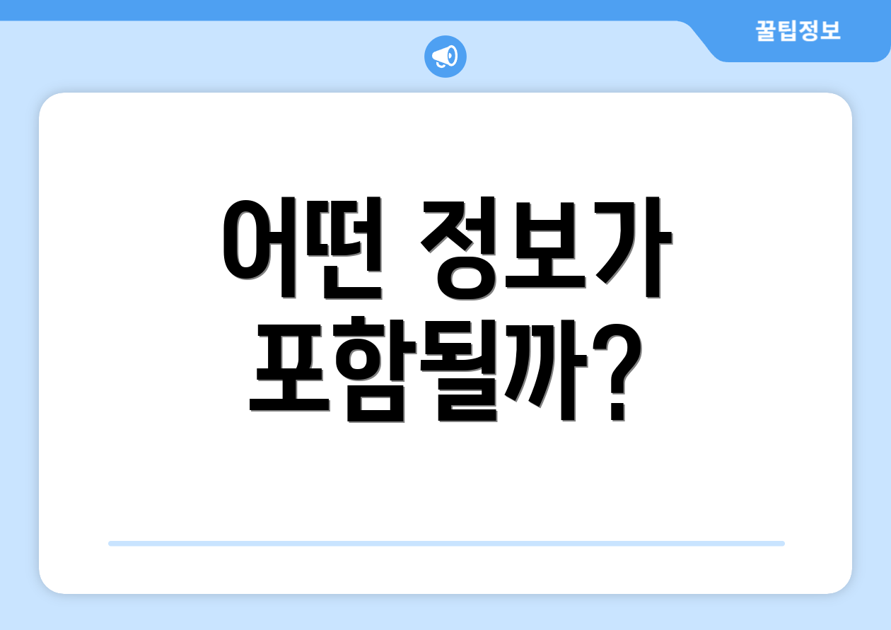 어떤 정보가 포함될까?