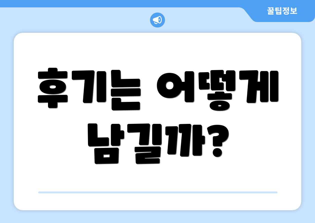 후기는 어떻게 남길까?