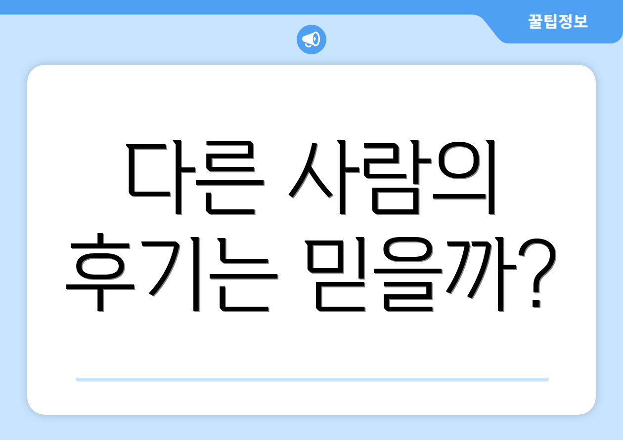 다른 사람의 후기는 믿을까?