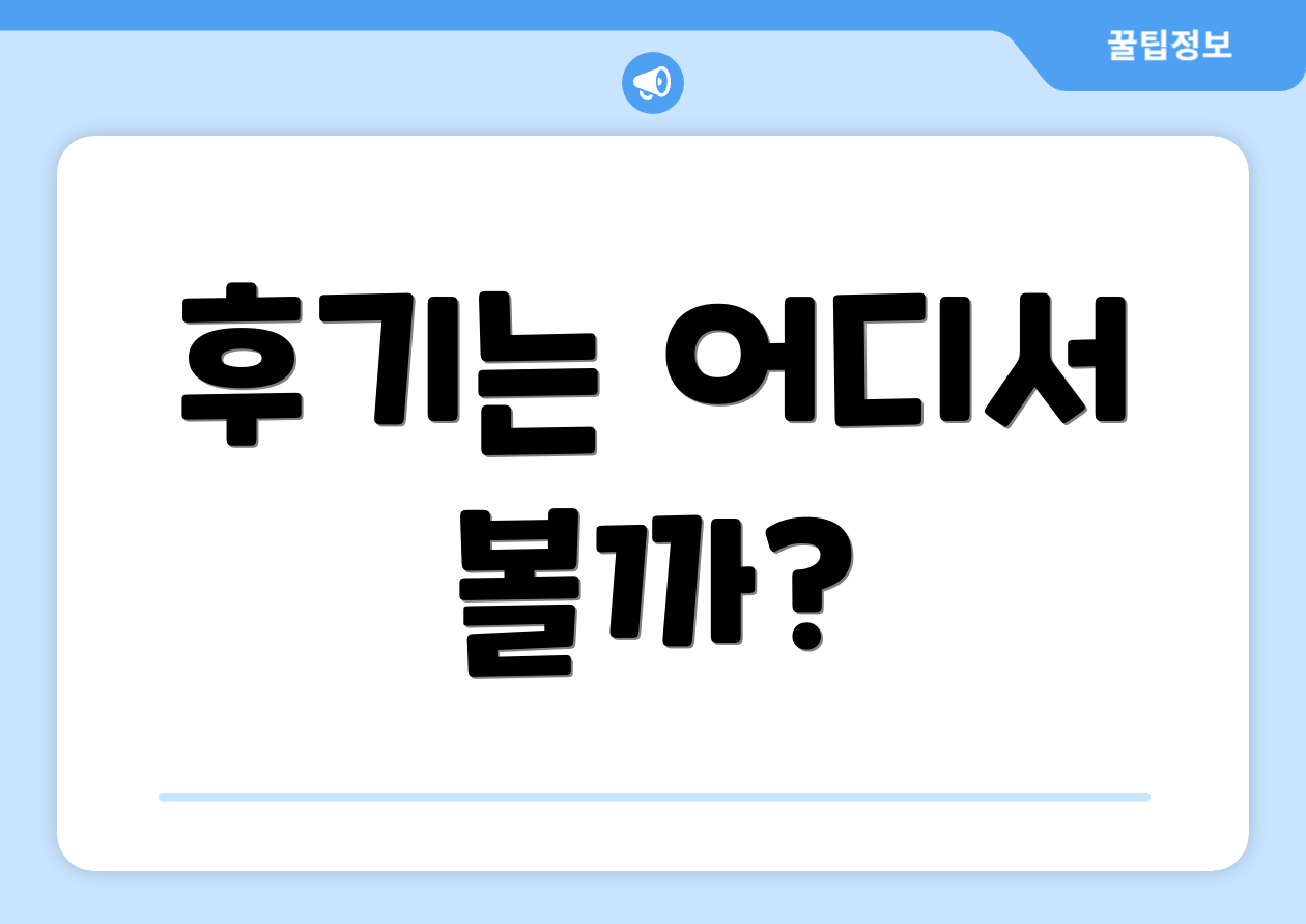 후기는 어디서 볼까?