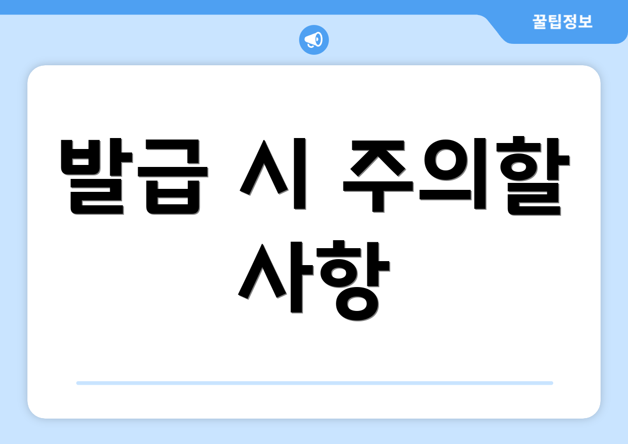 발급 시 주의할 사항