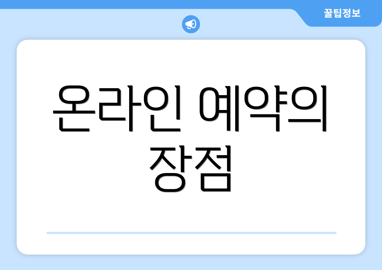 온라인 예약의 장점