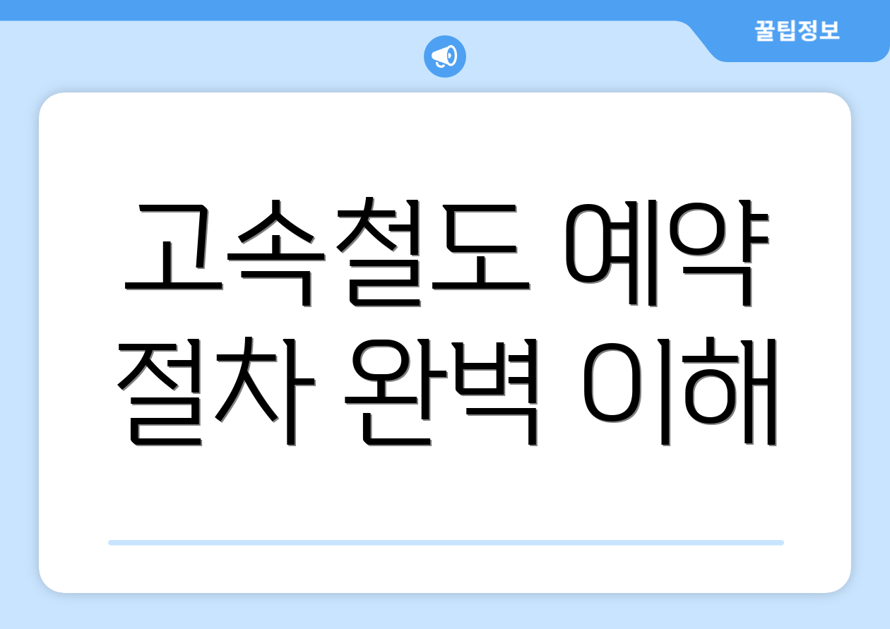 고속철도 예약 절차 완벽 이해