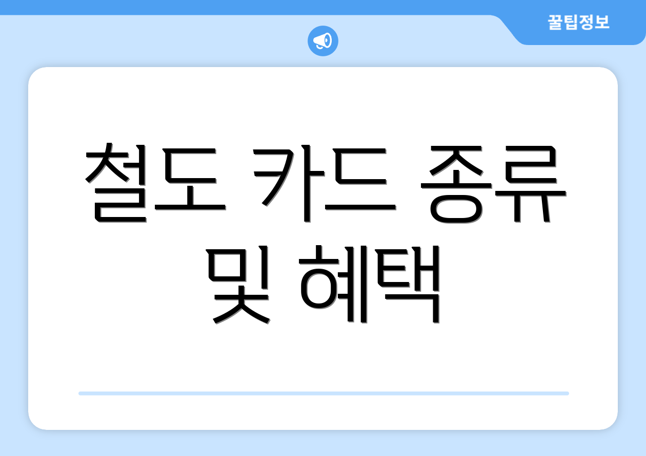 철도 카드 종류 및 혜택