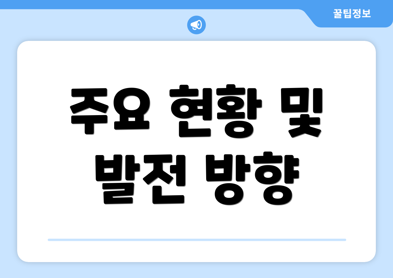 주요 현황 및 발전 방향