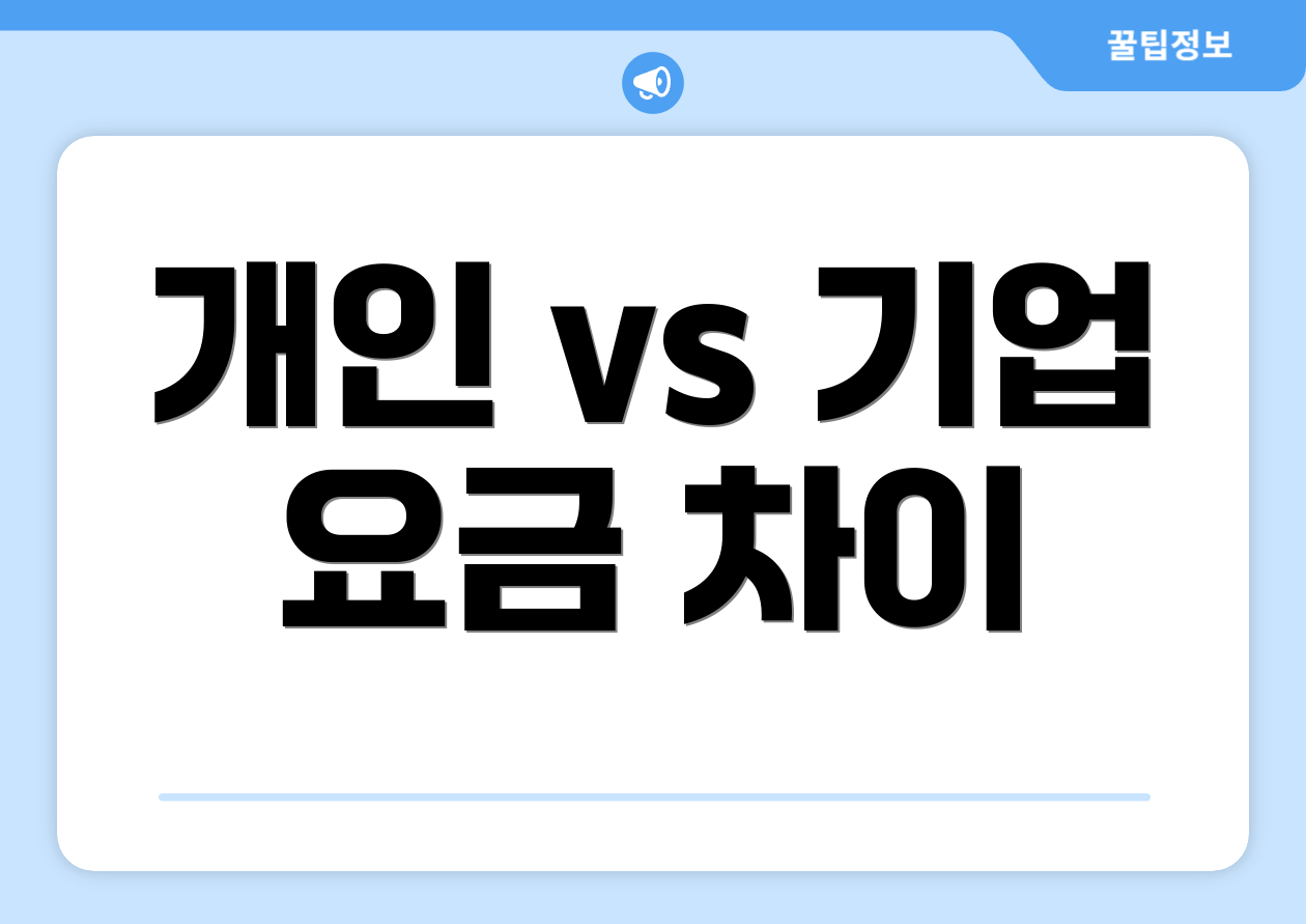 개인 vs 기업 요금 차이