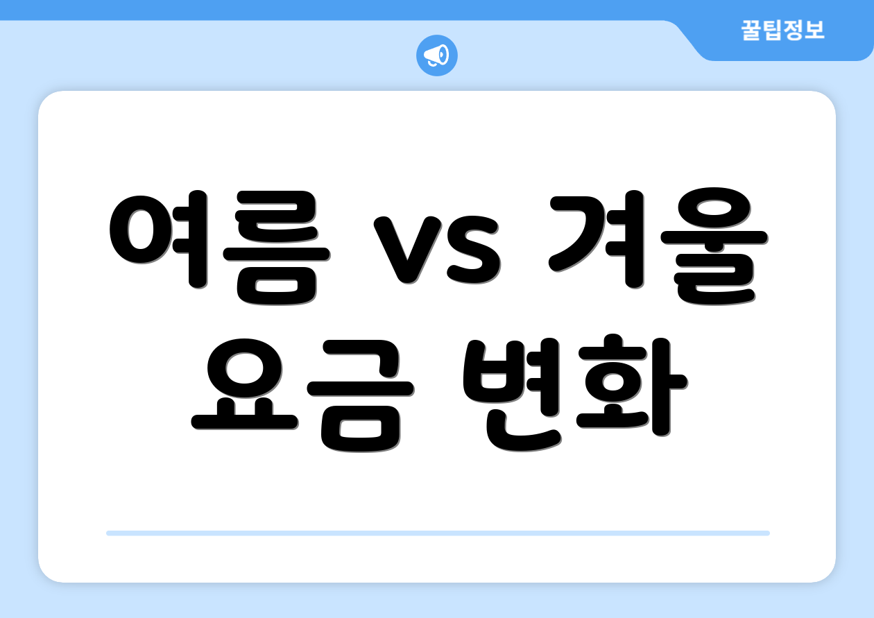 여름 vs 겨울 요금 변화