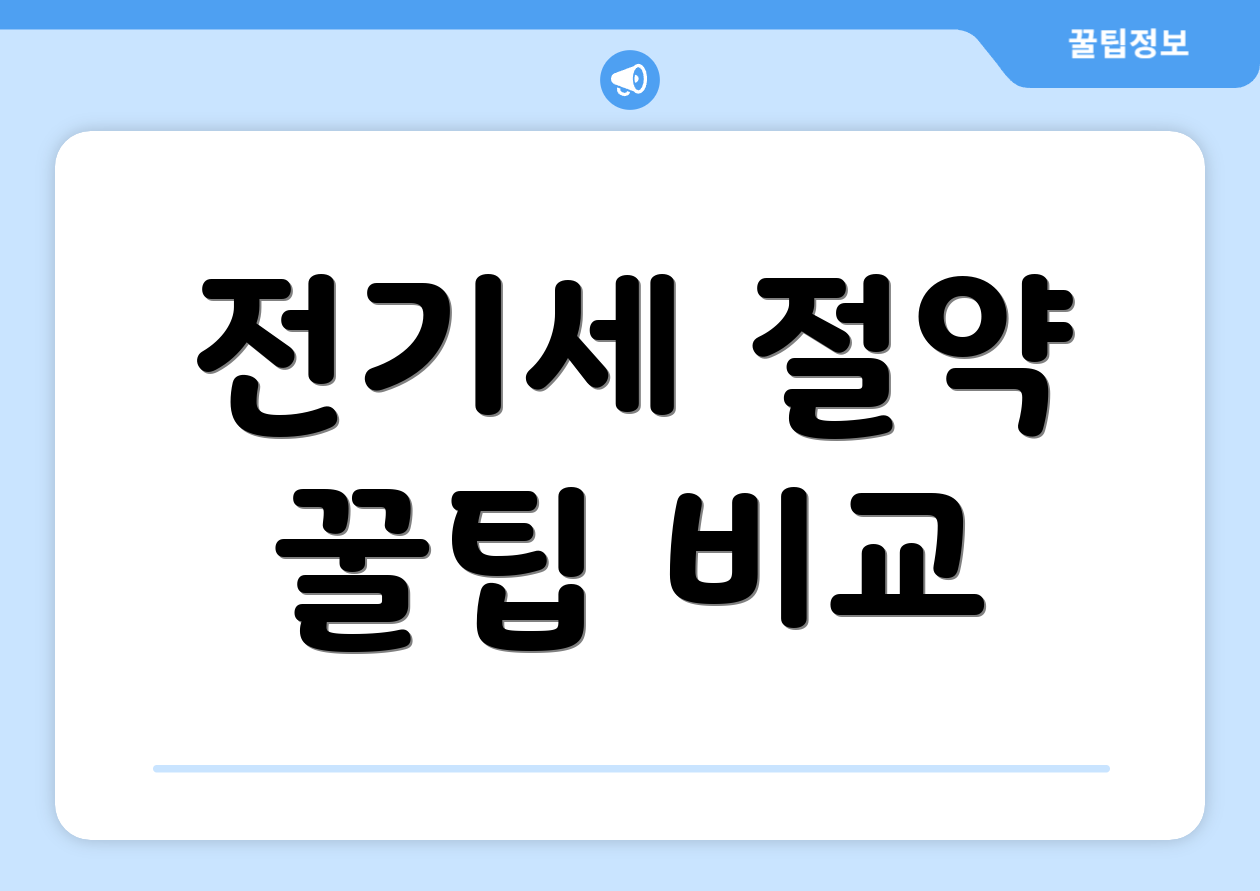 전기세 절약 꿀팁 비교