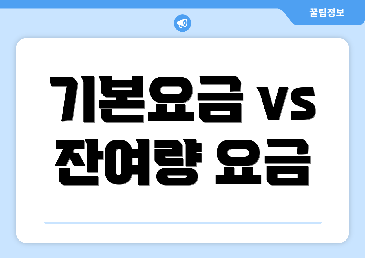 기본요금 vs 잔여량 요금