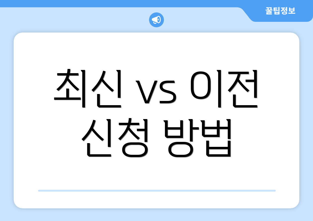 최신 vs 이전 신청 방법