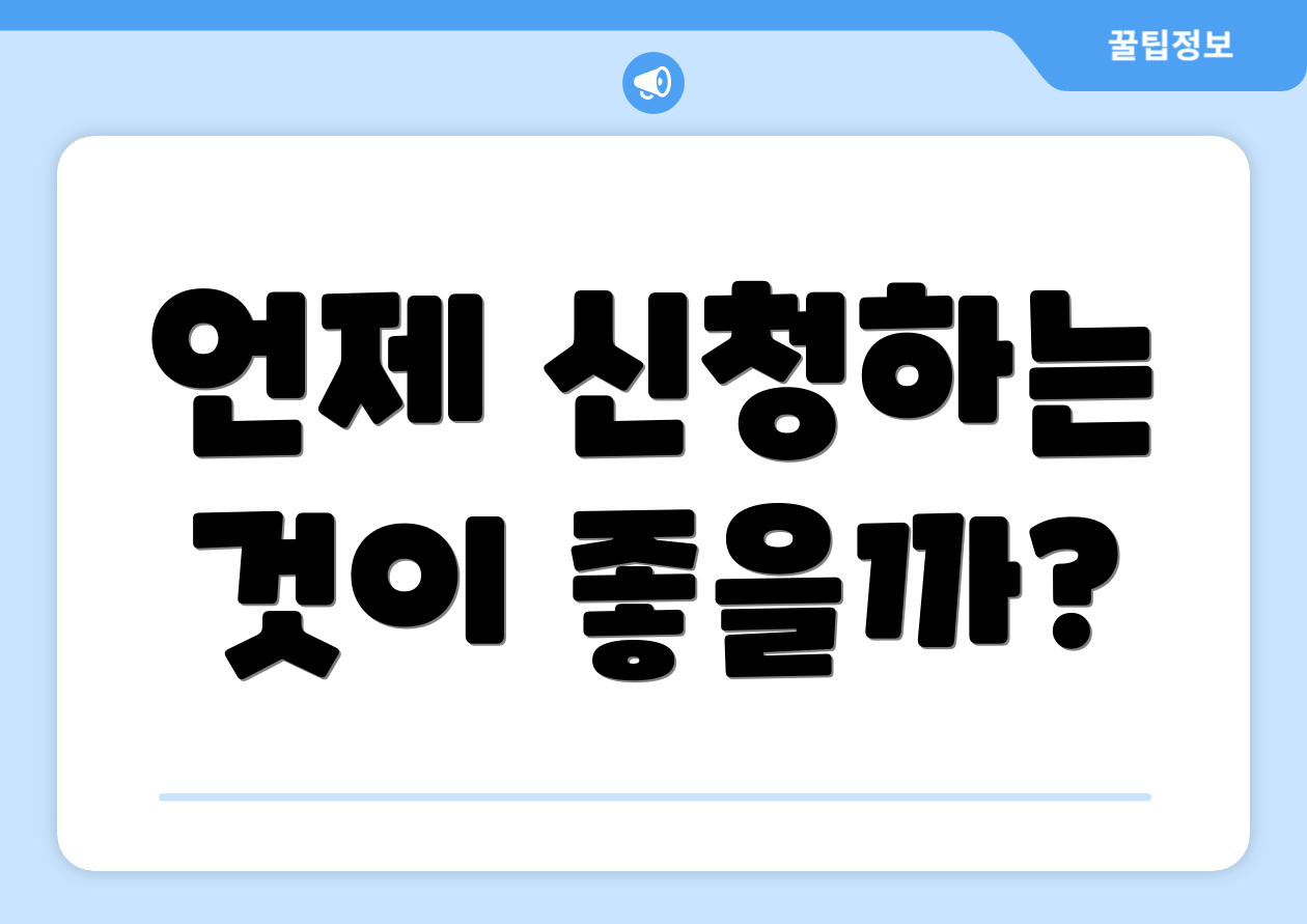 언제 신청하는 것이 좋을까?