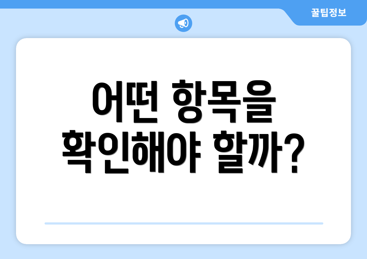 어떤 항목을 확인해야 할까?