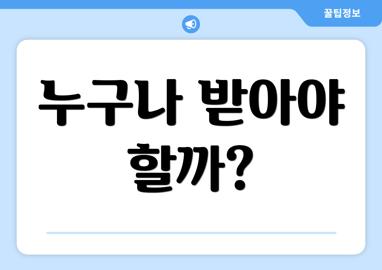누구나 받아야 할까?