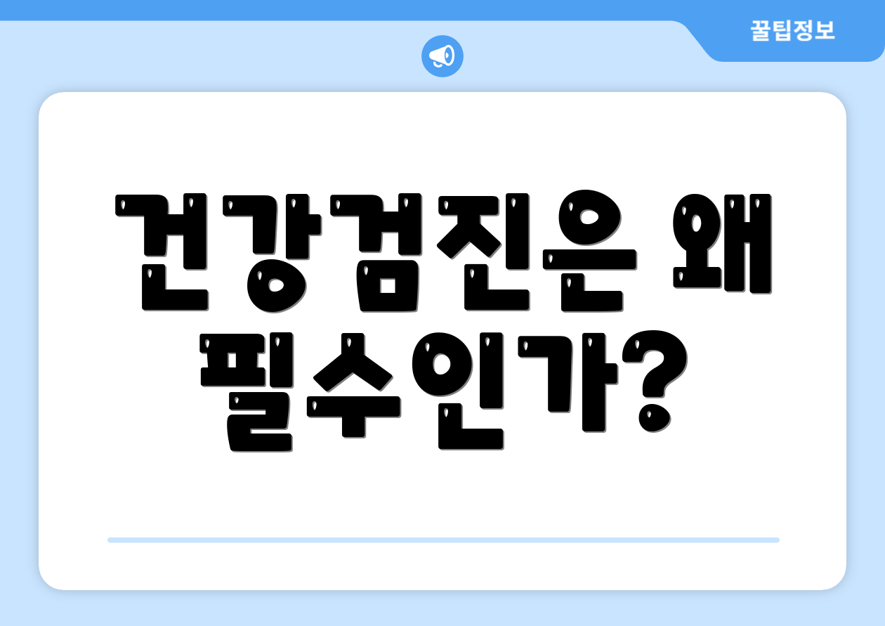 건강검진은 왜 필수인가?