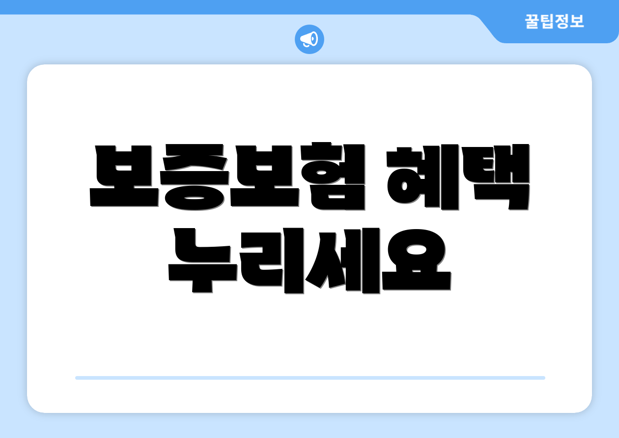 보증보험 혜택 누리세요