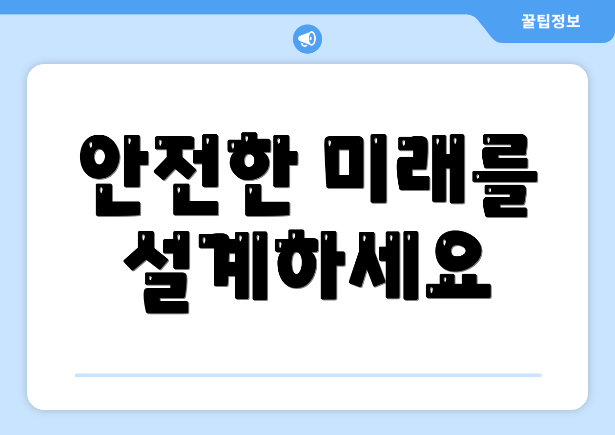 안전한 미래를 설계하세요