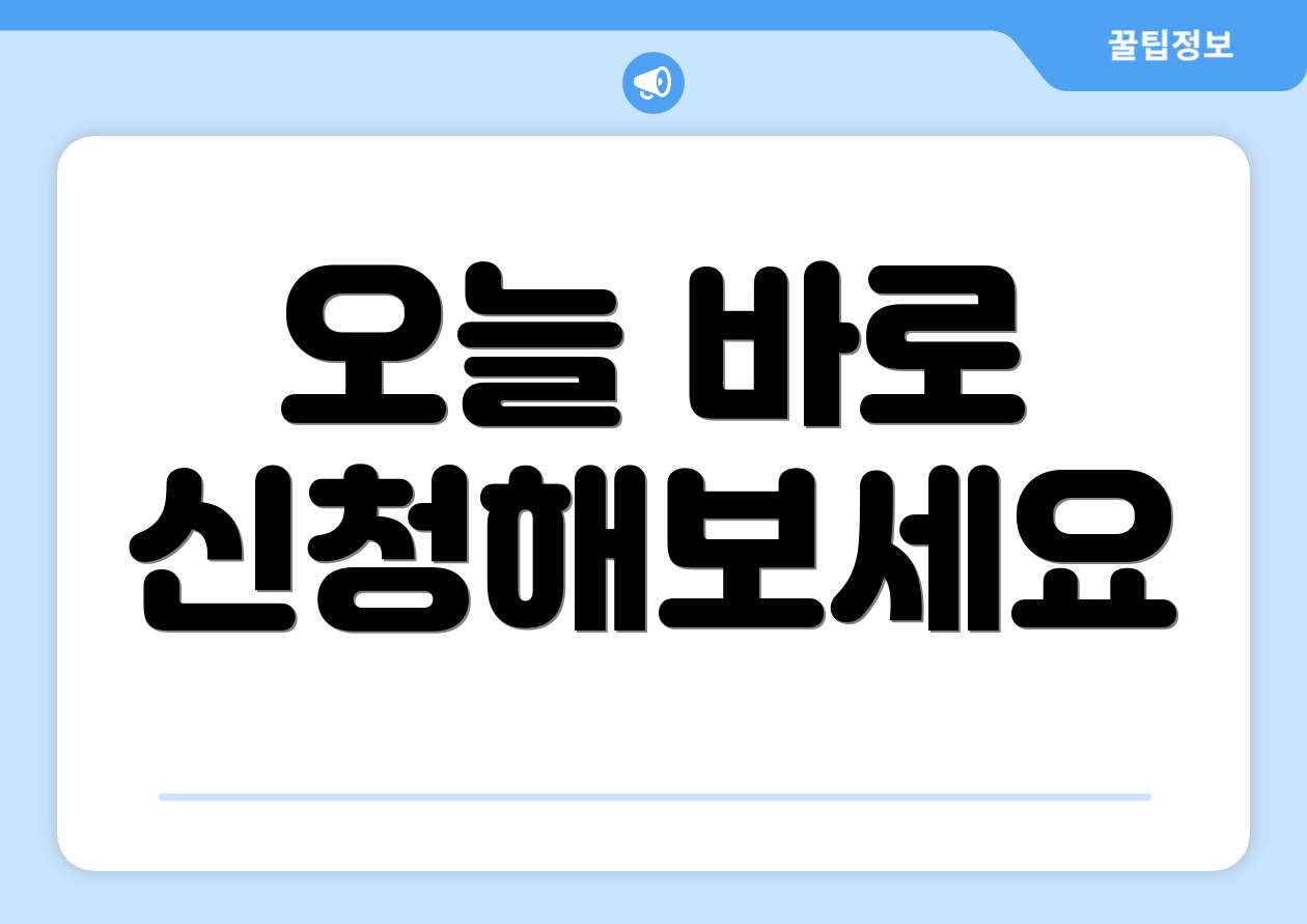 오늘 바로 신청해보세요