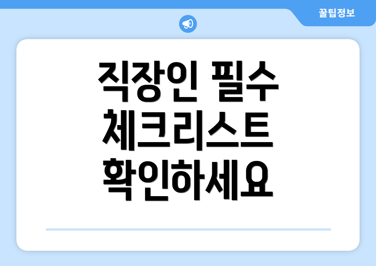 직장인 필수 체크리스트 확인하세요