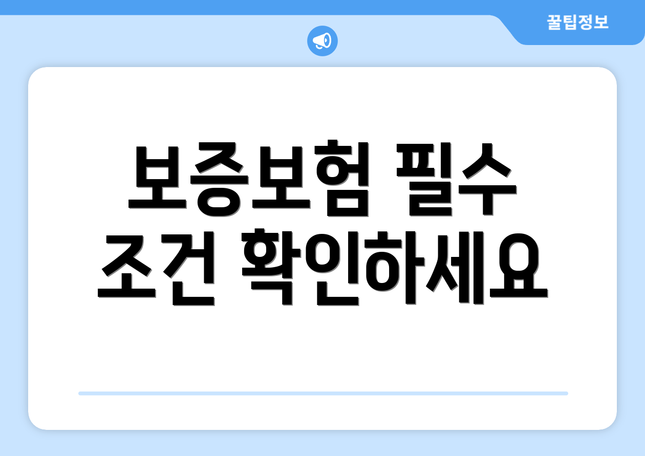 보증보험 필수 조건 확인하세요