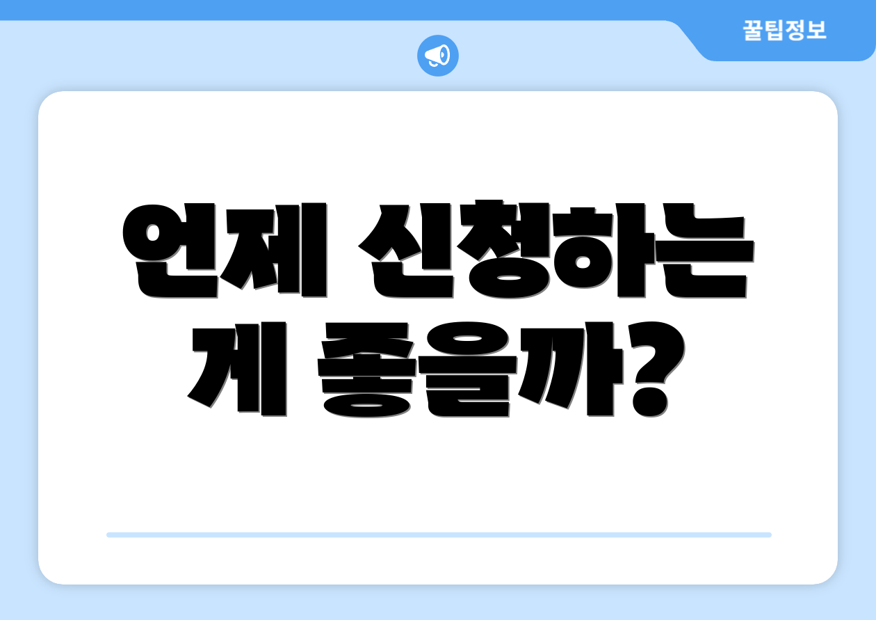 언제 신청하는 게 좋을까?