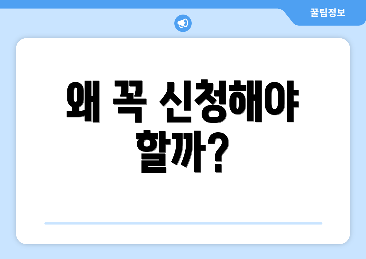 왜 꼭 신청해야 할까?