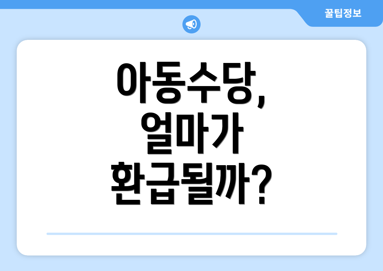 아동수당, 얼마가 환급될까?