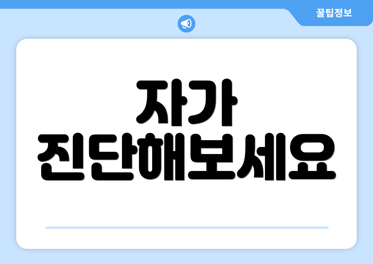 자가 진단해보세요