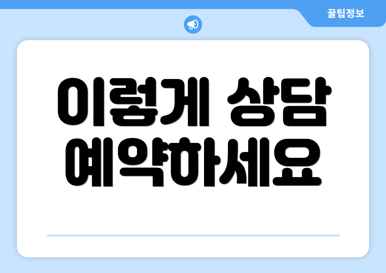 이렇게 상담 예약하세요