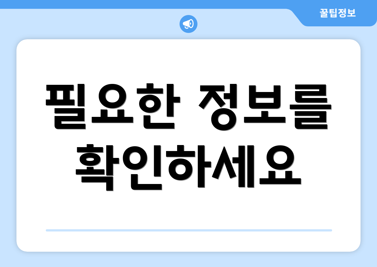 필요한 정보를 확인하세요