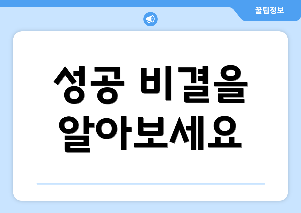 성공 비결을 알아보세요