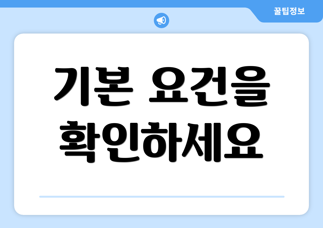 기본 요건을 확인하세요