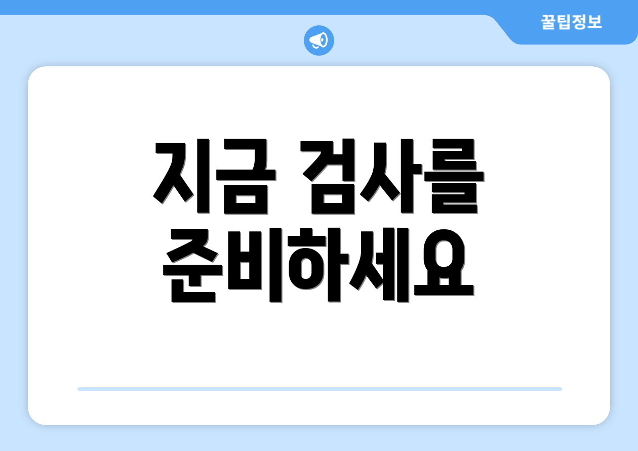 지금 검사를 준비하세요