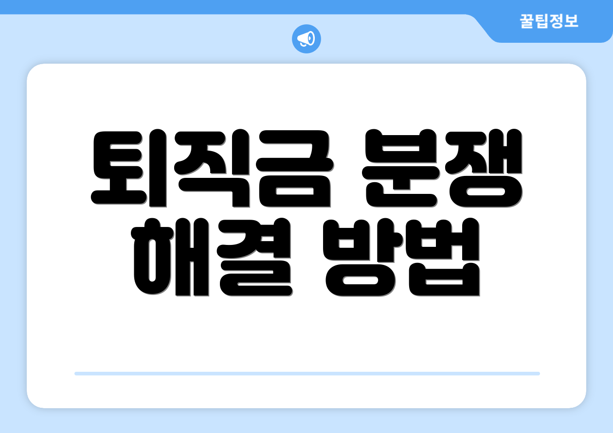 퇴직금 분쟁 해결 방법