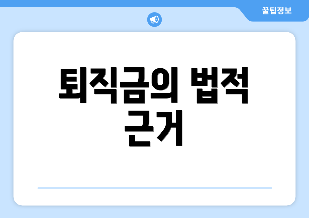 퇴직금의 법적 근거