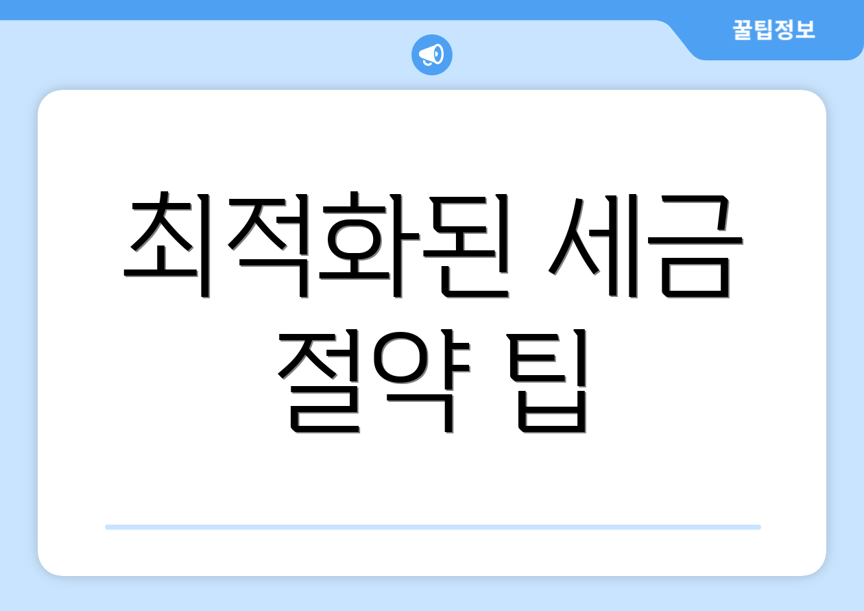 최적화된 세금 절약 팁