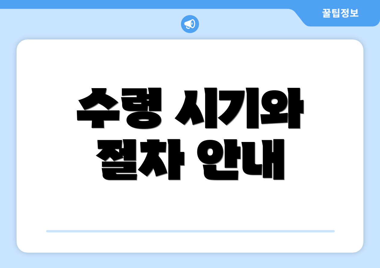 수령 시기와 절차 안내