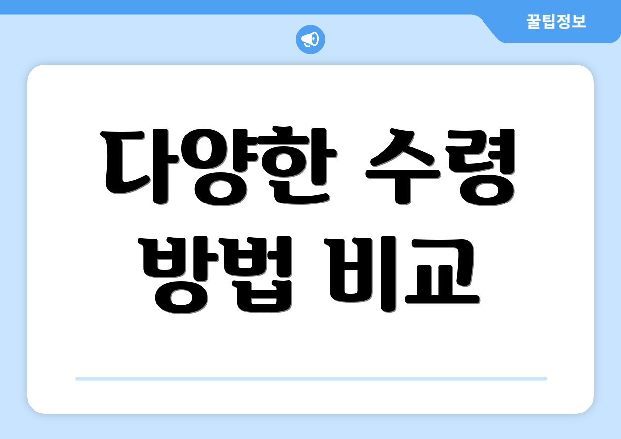 다양한 수령 방법 비교