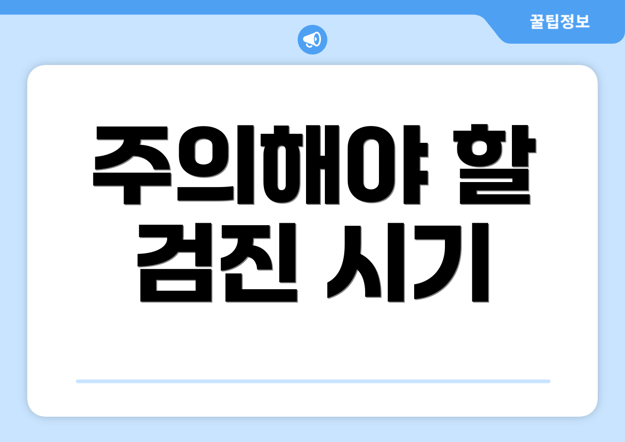 주의해야 할 검진 시기