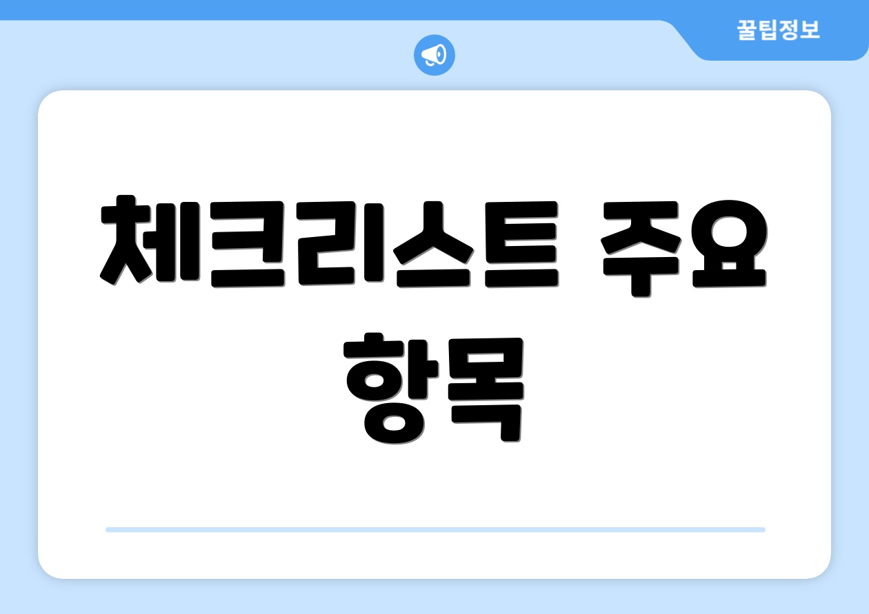 체크리스트 주요 항목