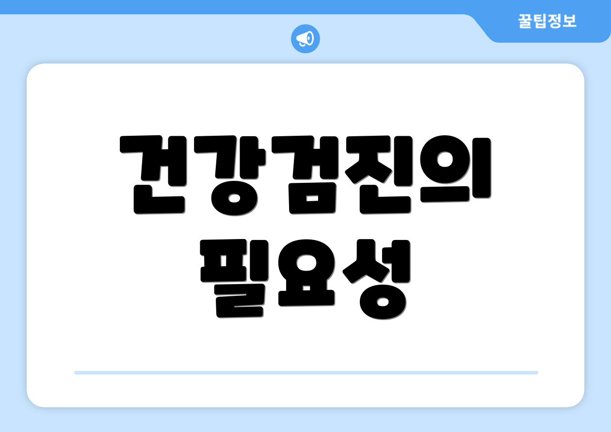 건강검진의 필요성