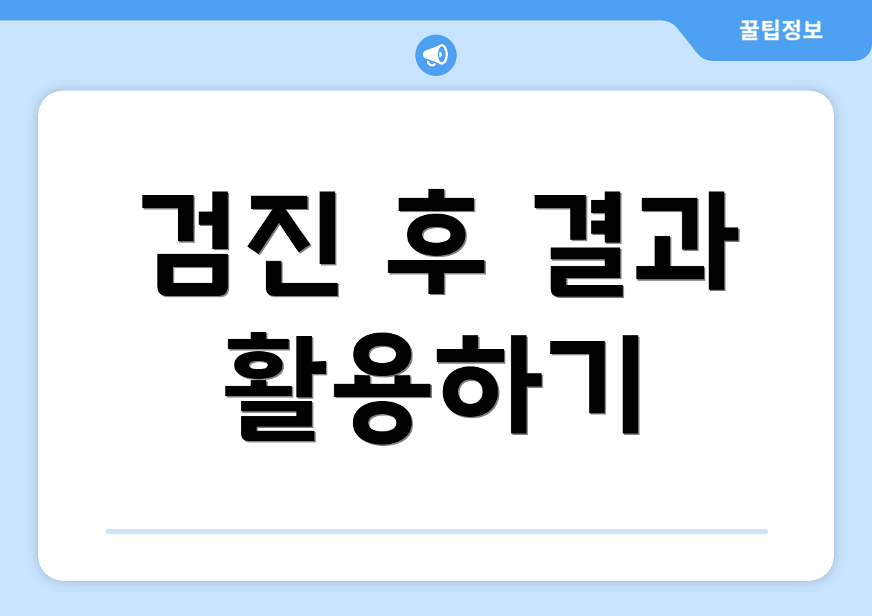 검진 후 결과 활용하기