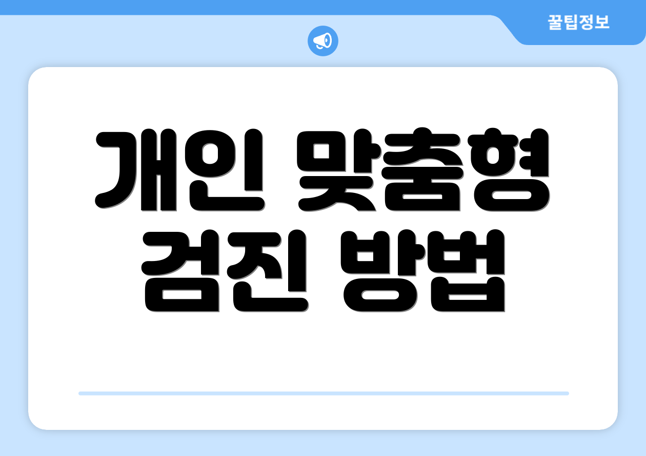 개인 맞춤형 검진 방법