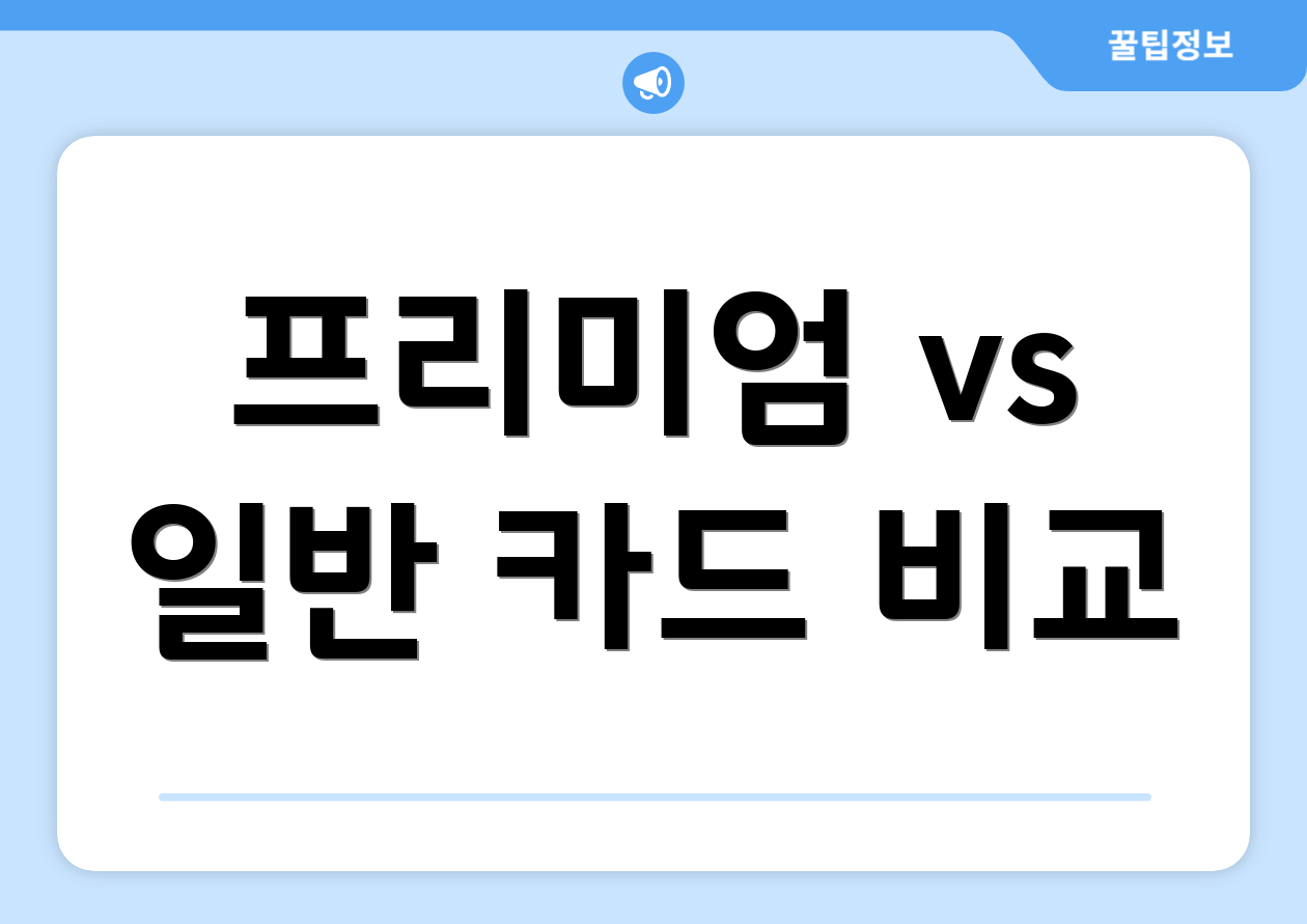 프리미엄 vs 일반 카드 비교